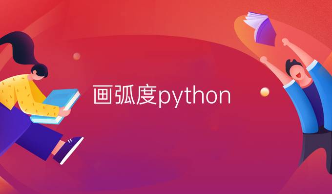 画弧度python