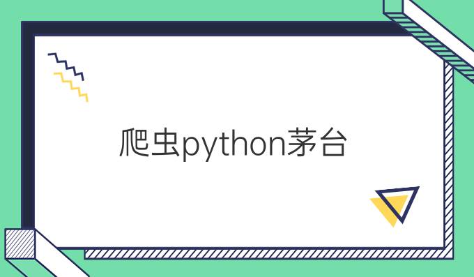 爬虫python茅台