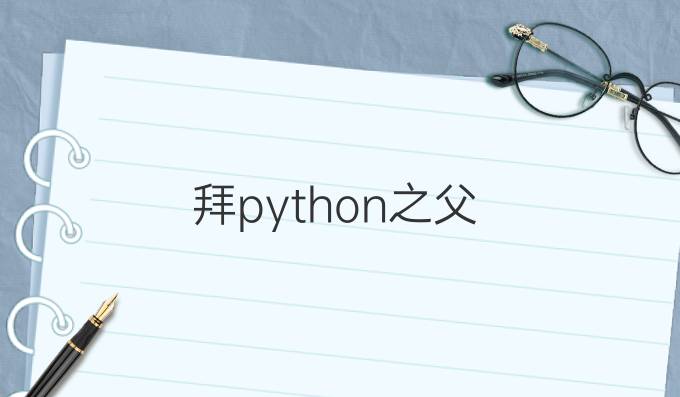 拜python之父