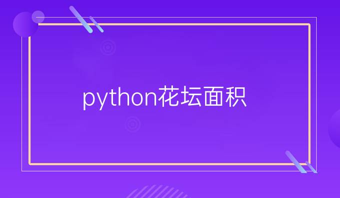 python花坛面积