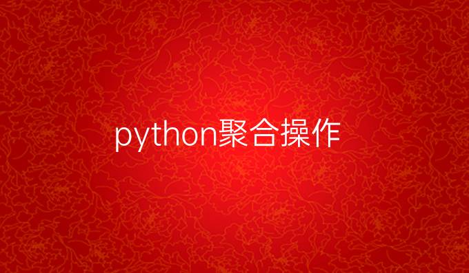 python聚合操作