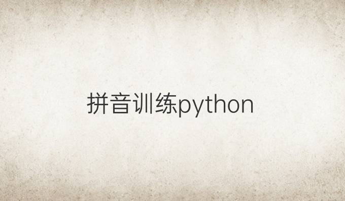 拼音训练python