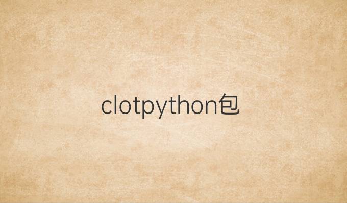 clot python包