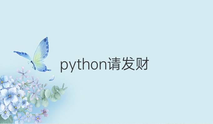 python请发财