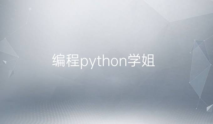 编程python学姐