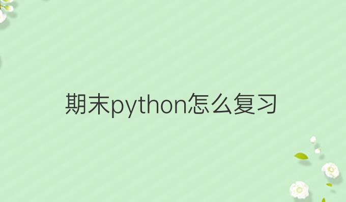 期末python怎么复习