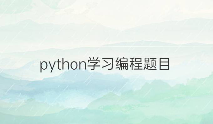 python学习编程题目