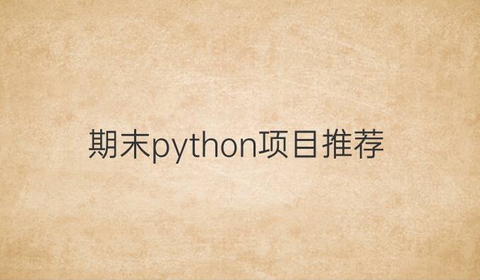 期末python项目推荐