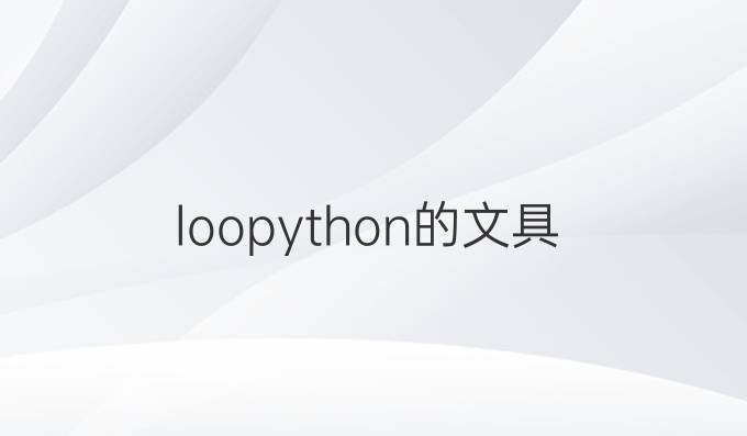 loo python的文具