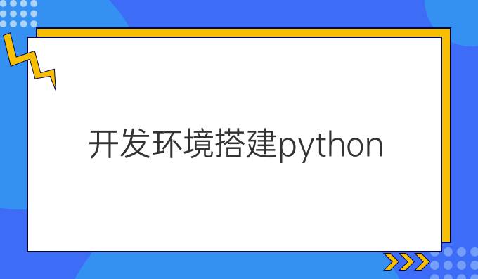 开发环境搭建python