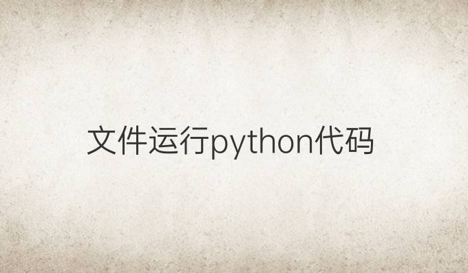 文件运行python代码