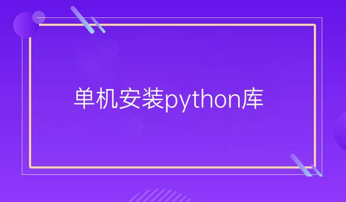 单机安装python库