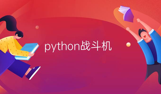 python战斗机