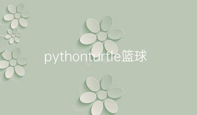 python turtle篮球