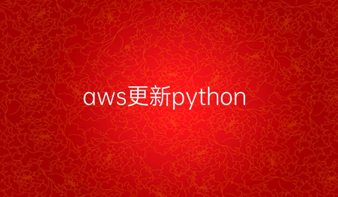 aws更新python