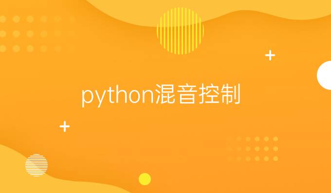 python混音控制