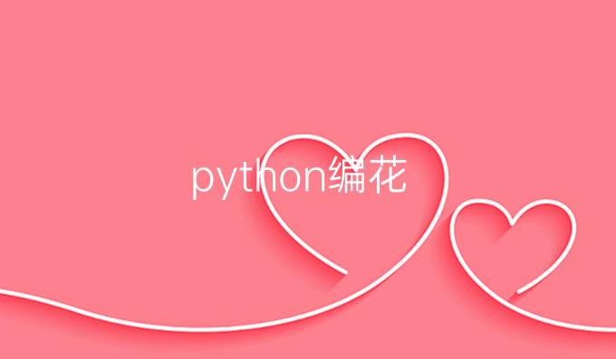 python编花