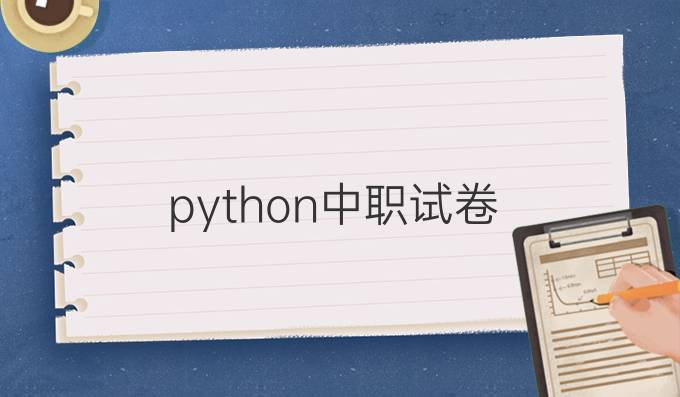 python中职试卷