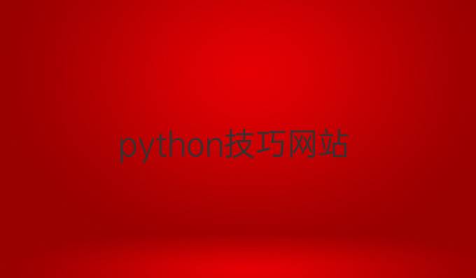 python技巧网站