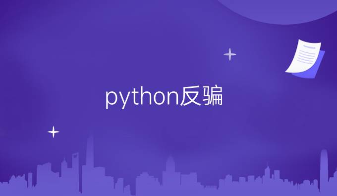 python反骗