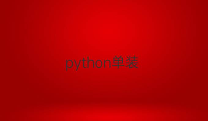 python单装