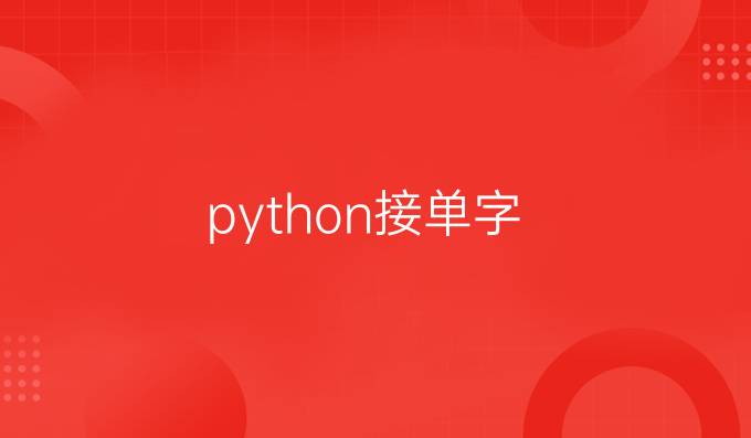 python接单字