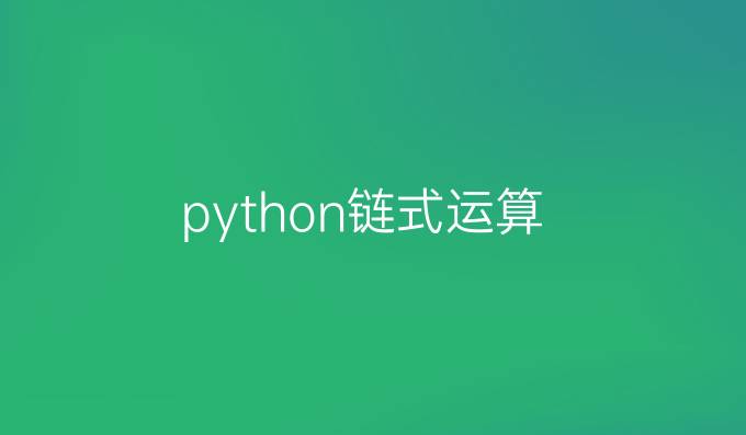 python链式运算