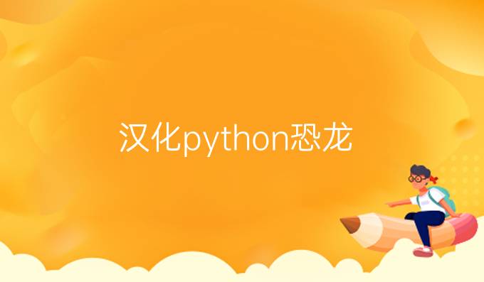 汉化python恐龙