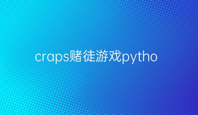 craps赌徒游戏python
