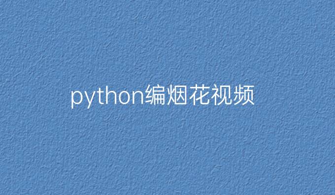 python编烟花视频