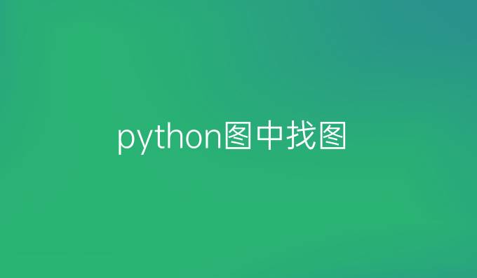 python图中找图