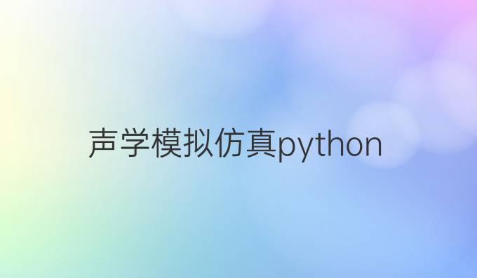声学模拟仿真 python