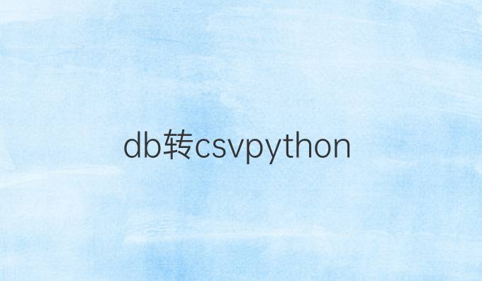 db转csv python