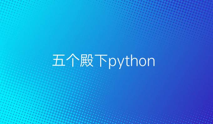 五个殿下python
