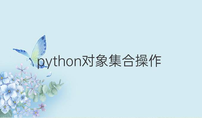 python对象集合操作