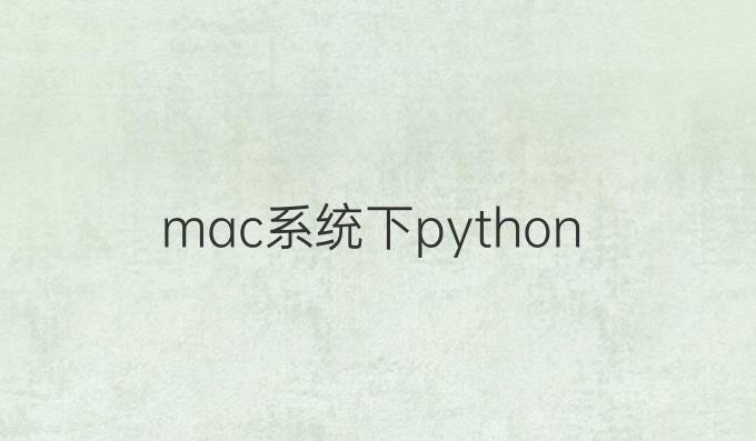 mac系统下python