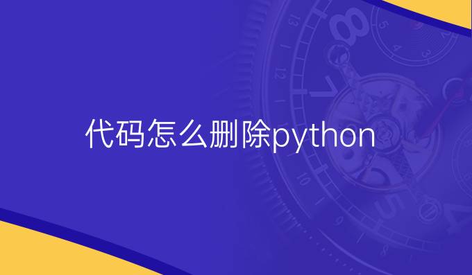 代码怎么删除python