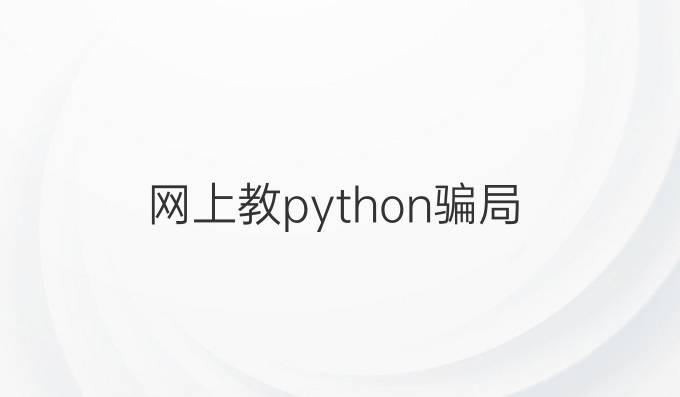 网上教python骗局