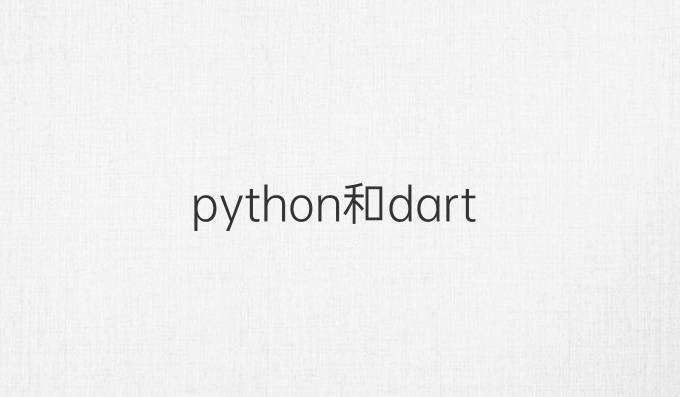 python和dart