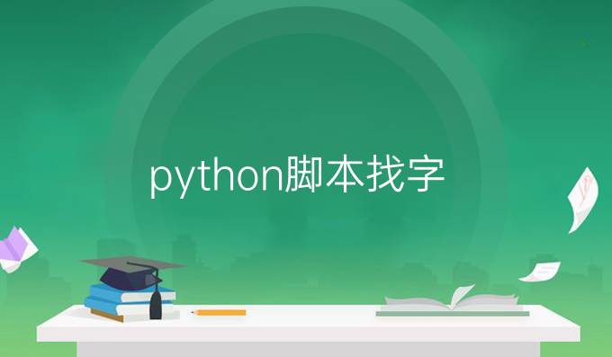 python脚本找字