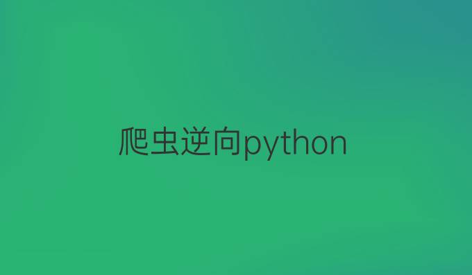 爬虫 逆向python