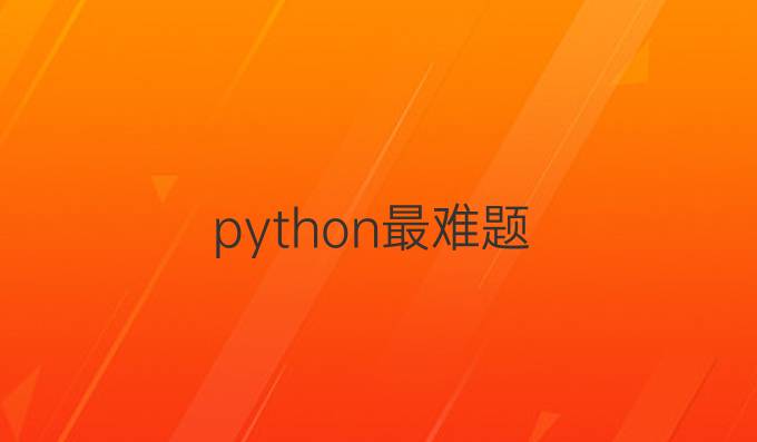 python最难题