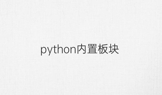 python内置板块