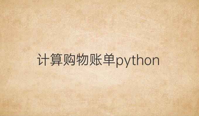 计算购物账单python