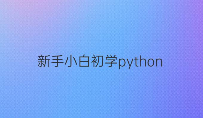 新手小白初学python