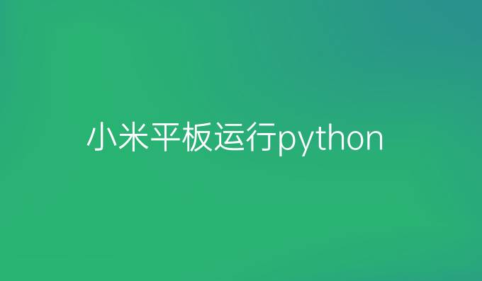 小米平板运行python