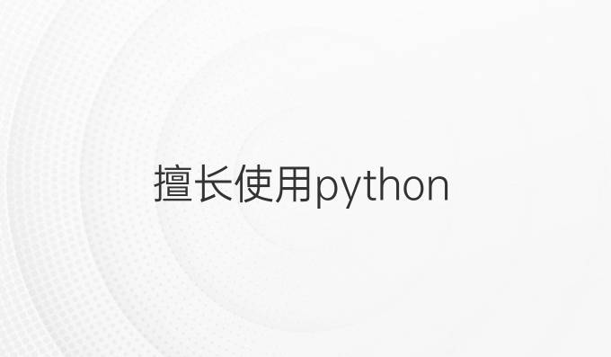 擅长使用python