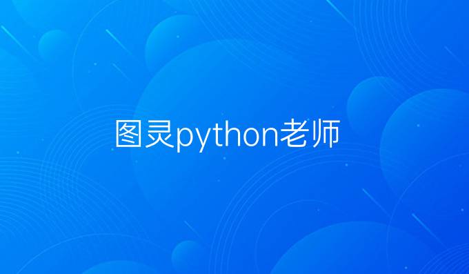 图灵python老师