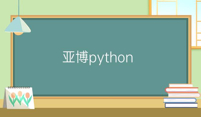 亚博python