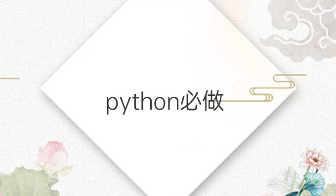python必做